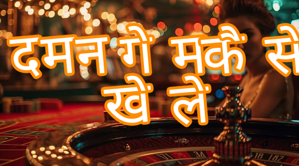 दमन गेम कैसे खेले Screenshots